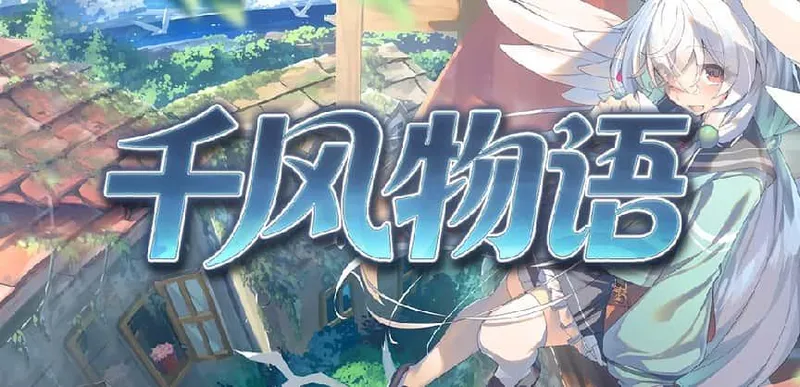 《千风物语》双重力作上线