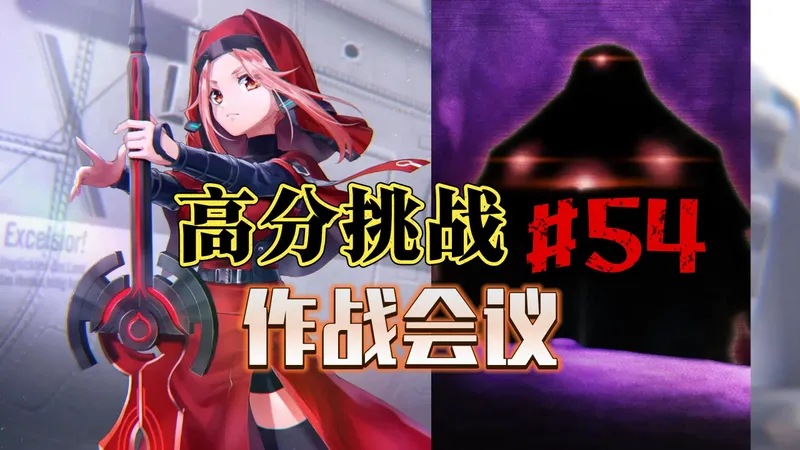 【炽焰天穹·国服】高分挑战#54 作战会议 打分第54期 不屈之心 全奖励(全奖杯)向攻略要点 全纳比 230万