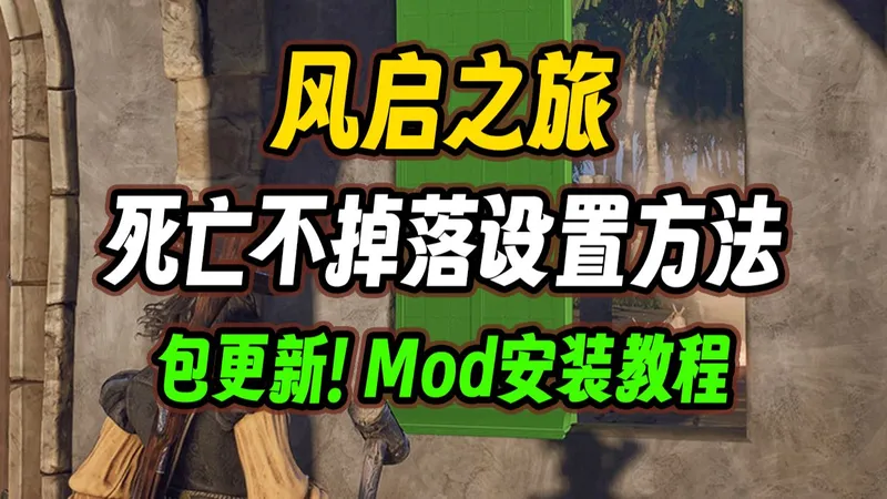 受不了《风启之旅》的死亡惩罚？不掉落物品设置方法+mod一键安装