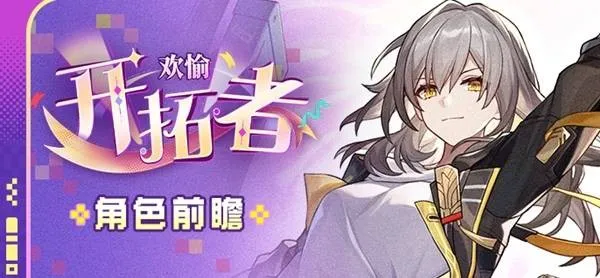 《崩坏星穹铁道》欢愉主技能详解-欢愉命途机制与角色介绍