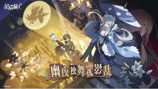 《星塔旅人》幽夜独舞孤影乱活动开启-全新5星旅人乙叶登场