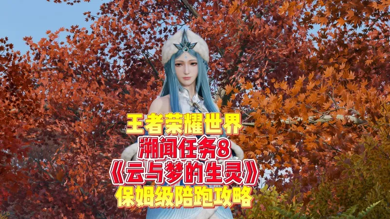 王者荣耀世界，溯闻8《云与梦的生灵》全程保姆级陪跑攻略。