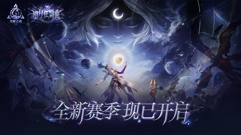 《火炬之光：无限》SS12明月狂想曲