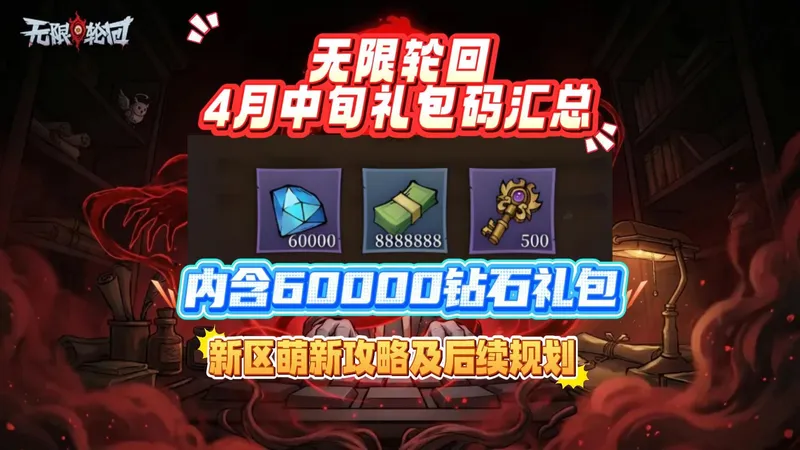 无限轮回4月中旬礼包码汇总 新区萌新攻略及后续规划