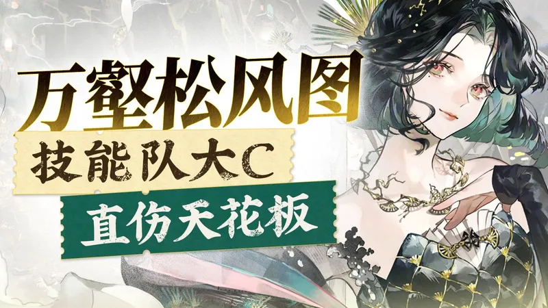 【物华弥新】限定万壑松风图攻略 力大砖飞这一块 一拳毁天灭地！
