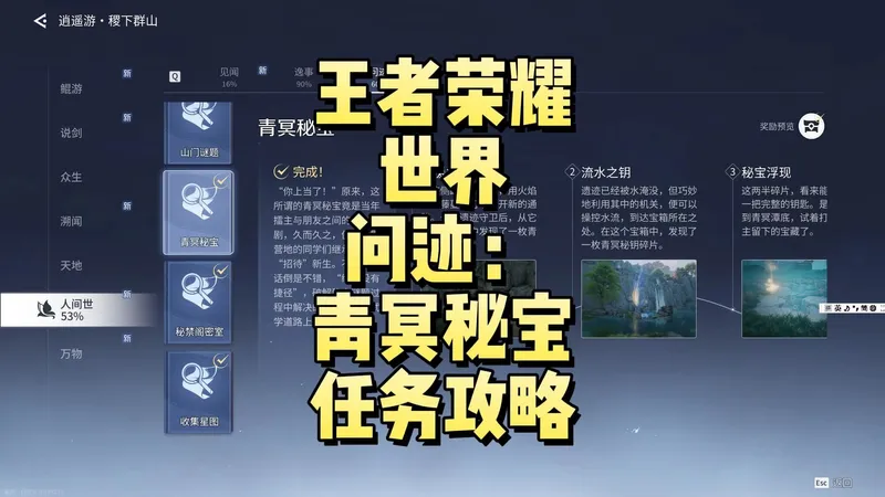 王者荣耀世界问迹：青冥秘宝任务攻略
