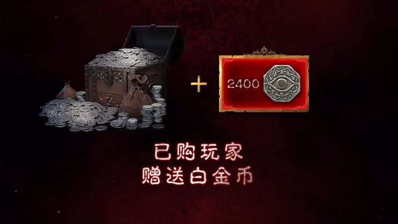 《暗黑破坏神4》国服三重福利