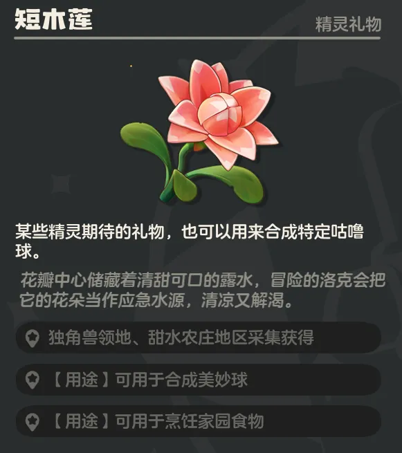 《洛克王国世界》独角兽领地花朵采集路线全解析