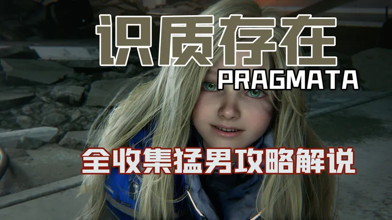 随义【识质存在Pragmata】去月球养赛博闺女！猛男全收集攻略解说 第一期 序章：飞船降落