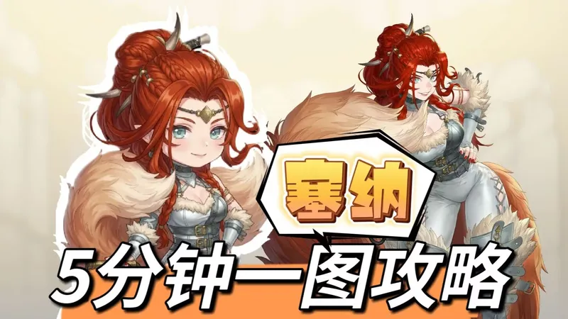 【铃兰之剑】塞娜丨5分钟一图流攻略丨省流丨加点+装备+塔罗