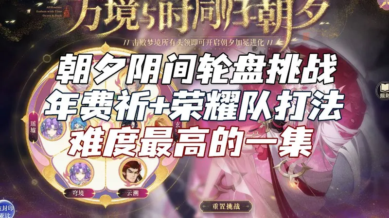 【随风】奥拉星，朝夕阴间轮盘挑战全程攻略！年费祈+荣耀队打法，难度最高的一集。