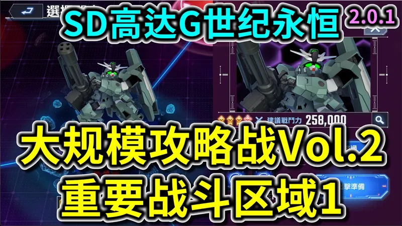 【SD高达G世代永恒】大规模攻略战Vol.2 重要战斗区域1 通关流程参考