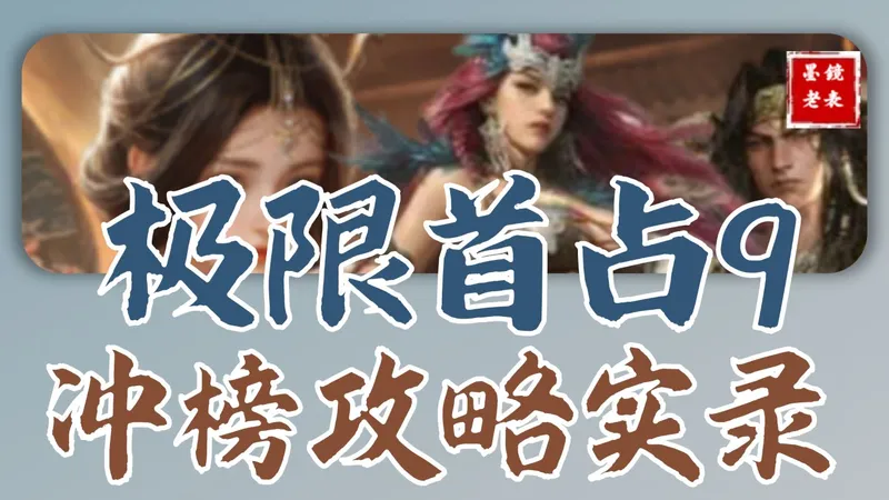开荒冲榜攻略，满红高品极限首占9，思路分享，反复练习都可以刷新谋尼斯记录。全图开荒实录视频与电子版开荒攻略已发。
