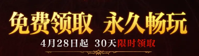 《暗黑破坏神4》国服游戏本体免费领