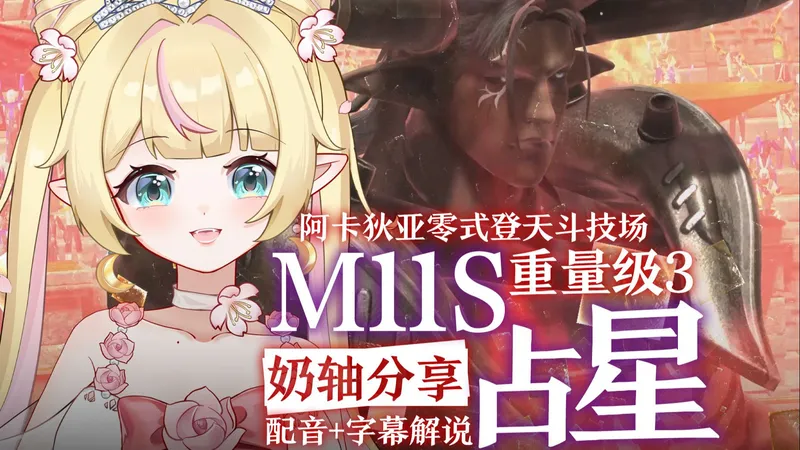 【FF14】占星M11S奶轴第一视角详解+机制要点丨适配国服攻略丨开荒/伐木适用【7.x版本】