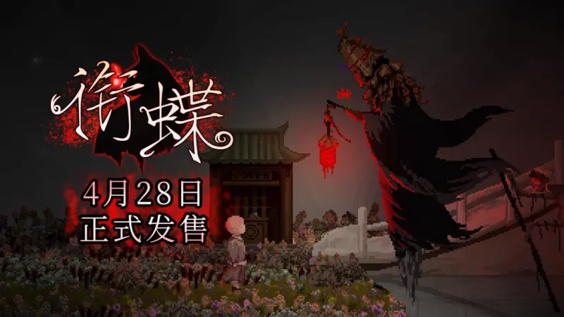 《衔蝶》4月28日发售-民国弄堂中式志怪悬疑解谜体验