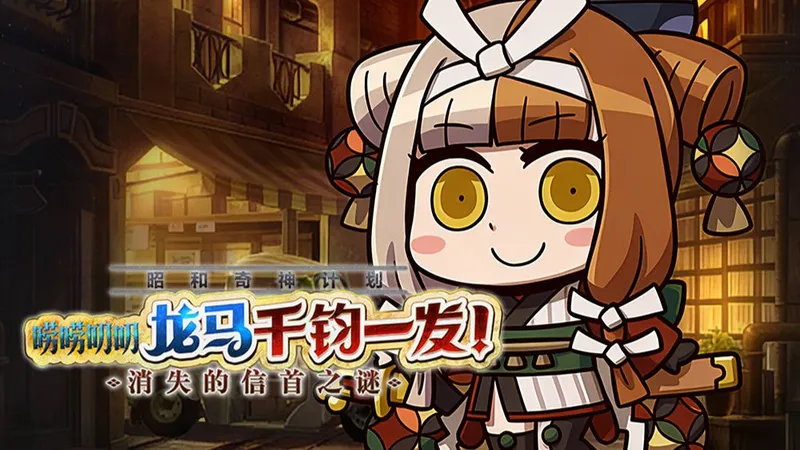 【该细还得细】小无限池复刻！FGO国服《昭和奇神计划 唠唠叨叨龙马千钧一发！消失的信首之谜 轻量版》一图流/90+/90++攻略