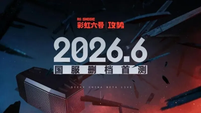 《彩虹六号：攻势》国服首测定档6月