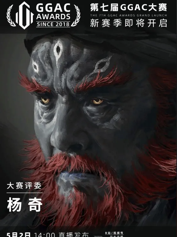 《黑神话-悟空》美术总监杨奇加盟GGAC大赛