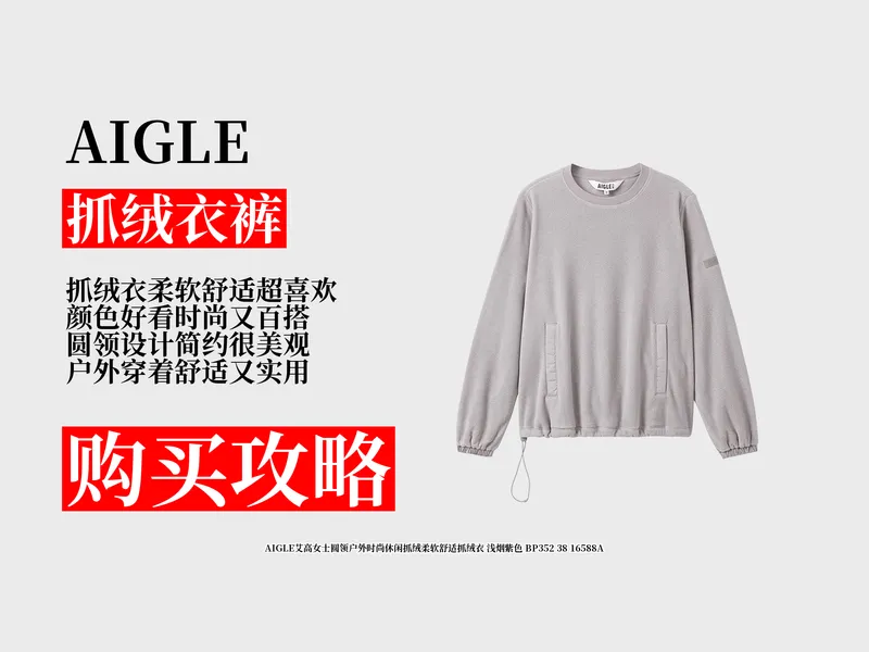 降价了！950元拿下AIGLE艾高女士抓绒衣攻略教程！浅烟紫色超美，柔软舒适，户外休闲必备！