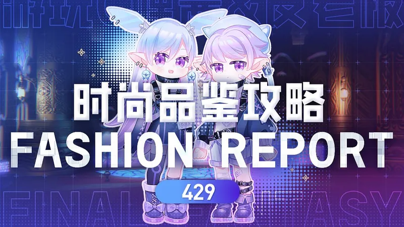 【FF14/时尚品鉴】第429期 满分攻略 04月17日 最终幻想14