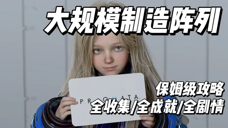 【识质存在】03 大规模制造阵列 全收集/全剧情/全成就 保姆级攻略