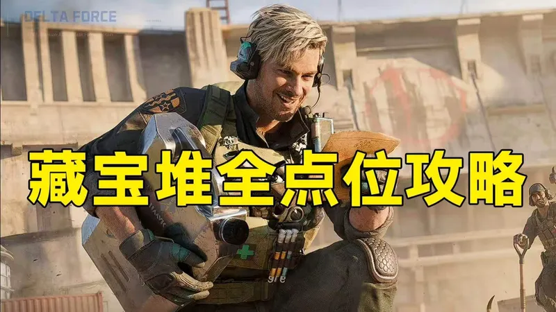 藏宝堆全点位攻略来了！顶级乐子活动！水友整活太强了！「三角洲S9赛季」