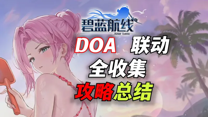 DOA联动全收集，抽卡规划，刷取建议，新手活动攻略总结【碧蓝航线】