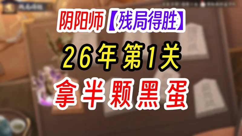 《阴阳师》残局得胜攻略-4月