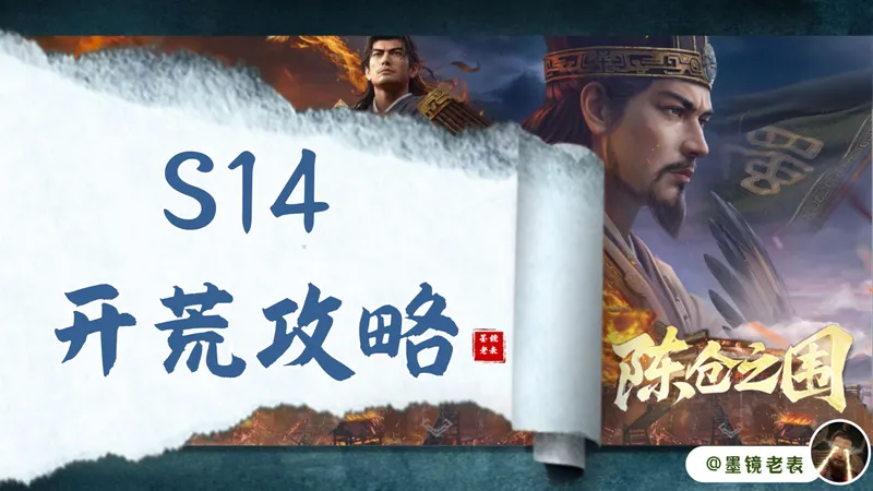 s14开荒攻略终极版，刚刚更新门客信息，提供三种选择方案，我会选A方案，远征幕僚选三盾。另附低红、满红开荒实录视频。司马懿开荒测试效果不佳，慎用。