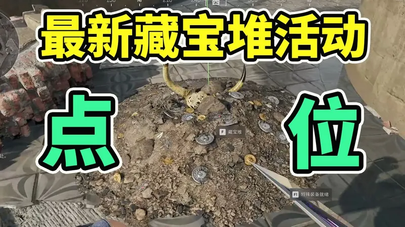 藏宝堆埋宝活动攻略！容器能无限吃！可能吃到全家福【三角洲行动】