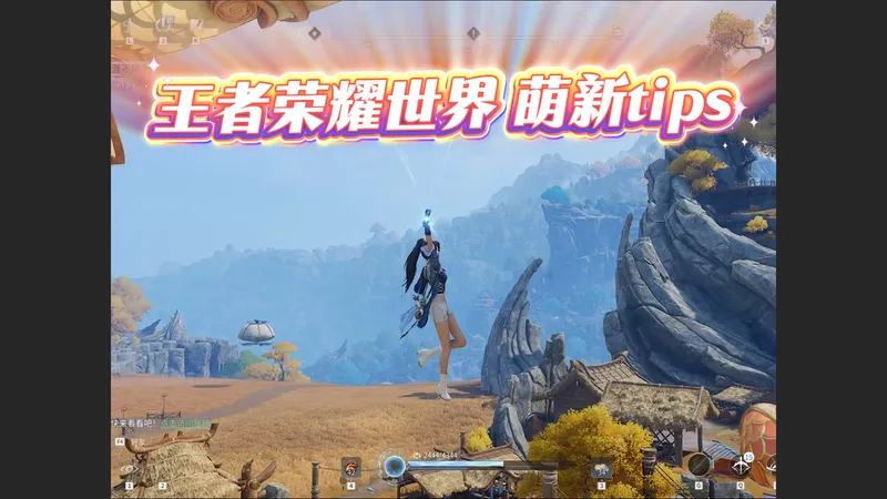 王者荣耀世界 萌新 tips 探图 攻略 成长线 小技巧 新手 需要提前知道的