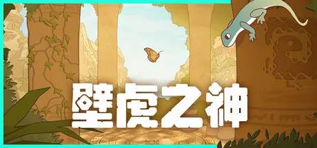 《壁虎之神》多平台发售-古文明探索解谜冒险新作