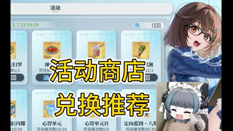 【碧蓝航线】活动商店兑换推荐，Doa联动活动攻略