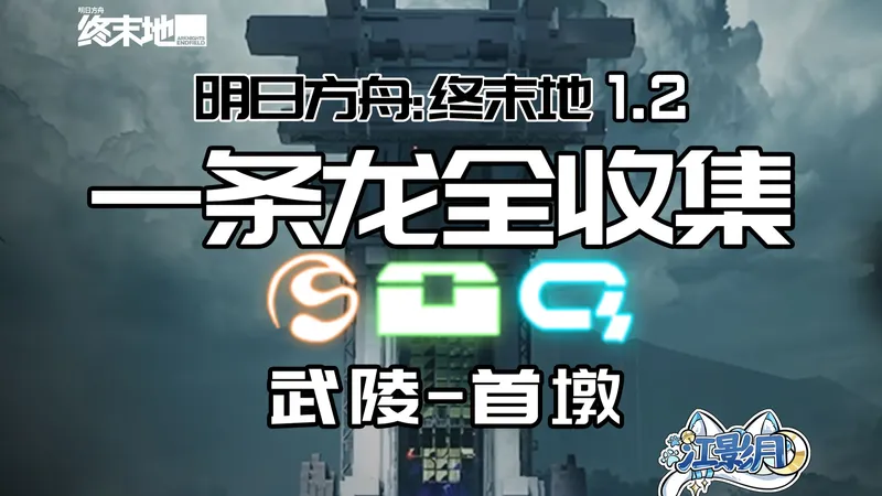 【终末地一条龙全收集】首墩/宝箱/醚质/调查点/机器人/采录桩/工业点数/情报/首墩/武陵/明日方舟终末地1.2
