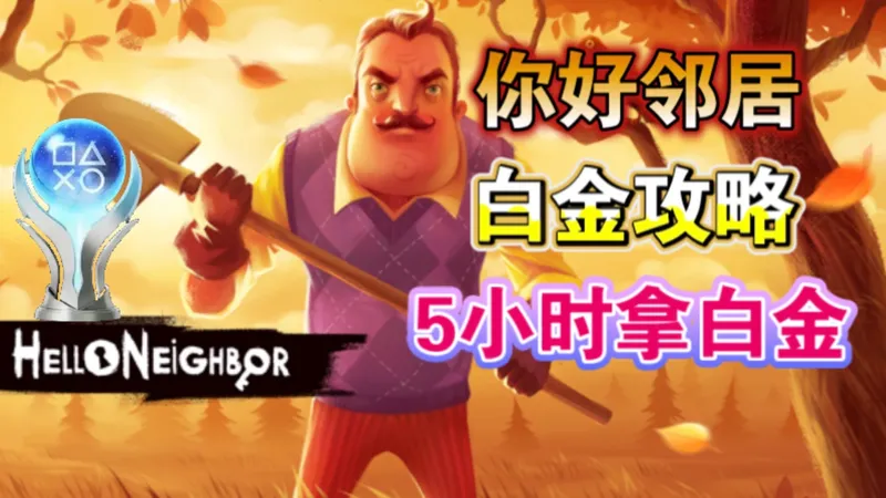 5小时拿白金!【你好邻居】白金攻略 全成就收集 全流程跟跑解说 种树金苹果/不要咬白雪公主/生日礼物/放置假人/隐藏地图7个奖杯/3个小游戏/PS会员免费游戏