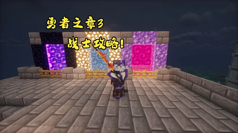 【勇者之章 3】3.10.5战士全流程攻略 按住左键不松手！ 个人向【已完结】
