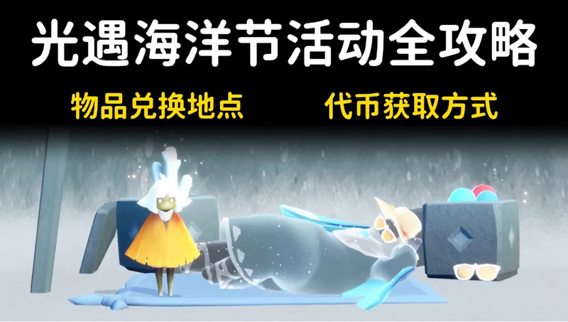 光遇海洋节活动全攻略⚡️物品兑换位置，代币获取方法