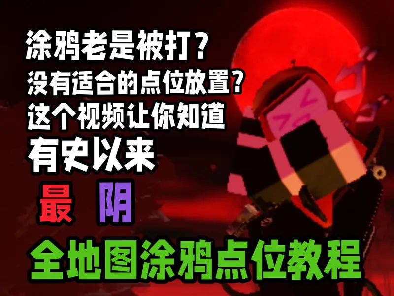 【forsaken】我整理了全部地图的较阴涂鸦点位（持续更新中）