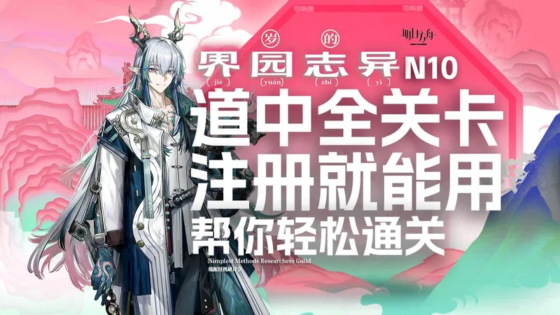 【明日方舟】界园 道中全关卡打法攻略 无需抽卡|无需练卡 N10难度