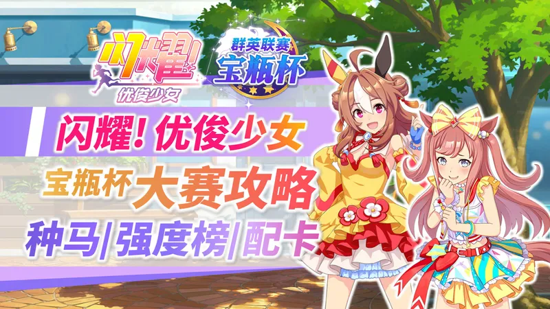 【闪耀！优俊少女】她逃，她追，她被闸得插翅难飞！1.5周年宝瓶杯群英联赛全攻略|东京泥地1600|种马|强度榜|阵容|配卡