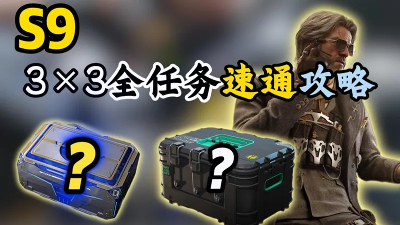 全网最详细S9赛季3×3全任务速通攻略！