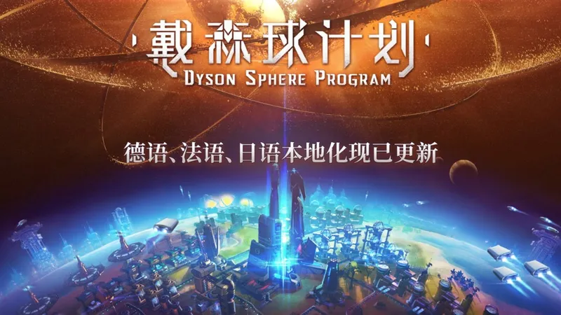 《戴森球计划》八周年庆典