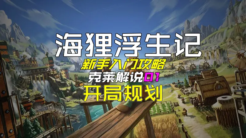 【克莱】如何熬过第一次干旱 海狸浮生记入门级新手攻略01