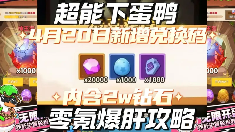 超能下蛋鸭4月20日新增兑换码零氪爆肝攻略，看完直接当鸭王