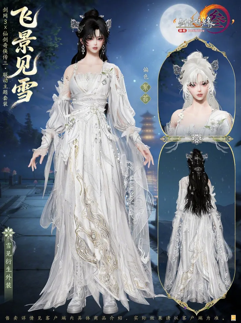《剑网3》×《仙剑奇侠传三》联动开启