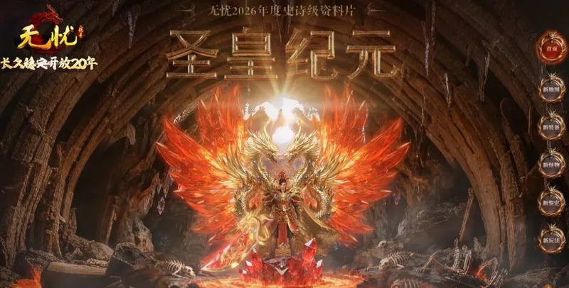 《无忧》圣皇纪元资料片上线