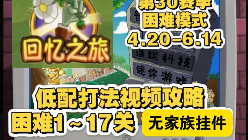 回忆之旅第30赛季困难模式 低配攻略打法视频！
