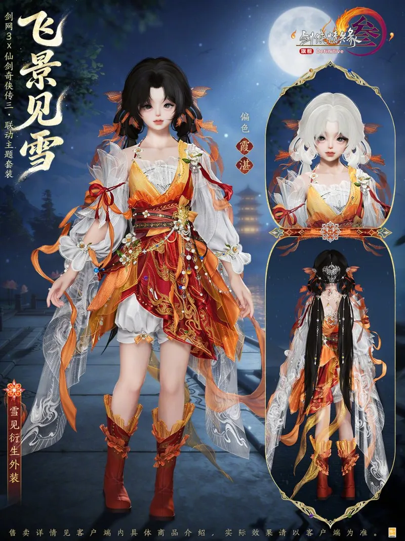 《剑网3》×《仙剑奇侠传三》联动开启