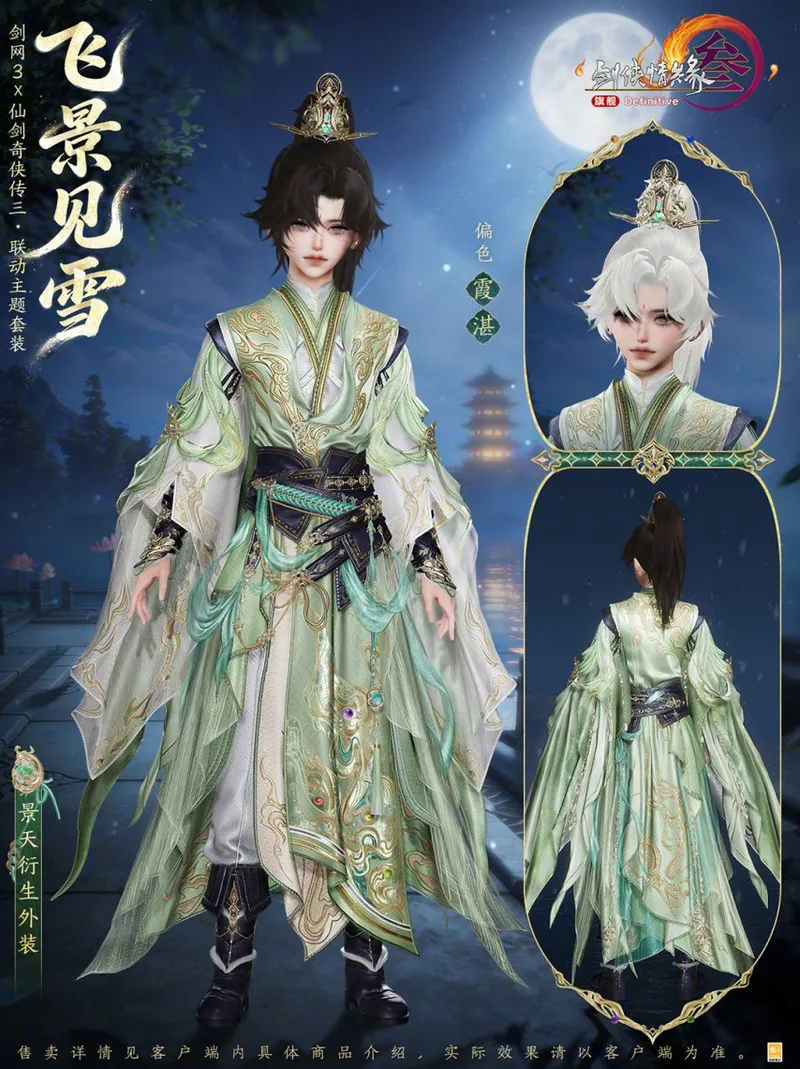 《剑网3》×《仙剑奇侠传三》联动开启